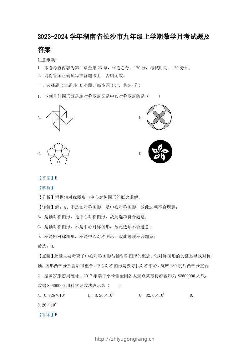 2023-2024学年湖南省长沙市九年级上学期数学月考试题及答案(Word版)-学习资料站