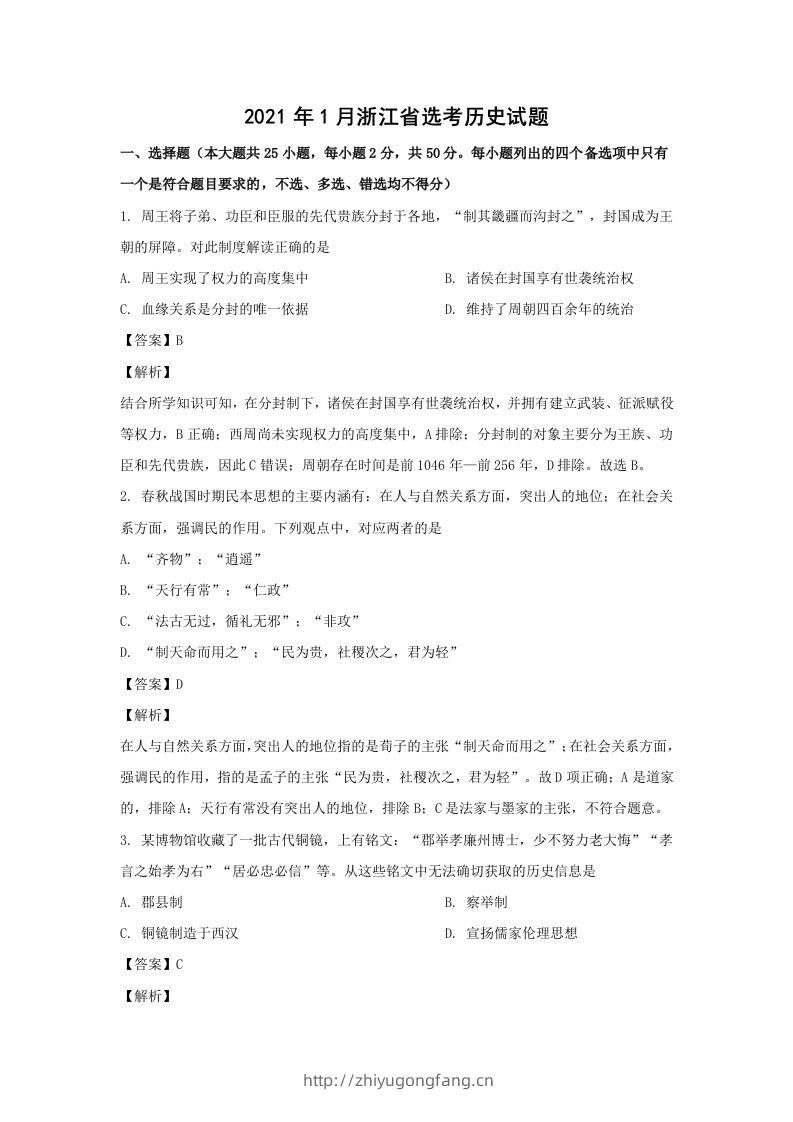 2021年高考历史试卷（浙江）（1月）（含答案）-学习资料站