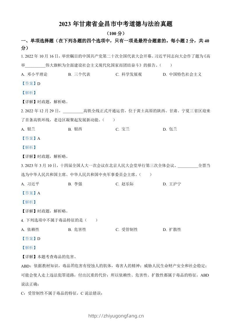 2023年甘肃省金昌市中考道德与法治真题（含答案）-学习资料站