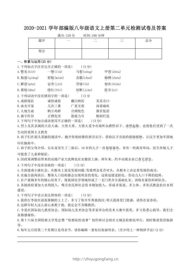 2020-2021学年部编版八年级语文上册第二单元检测试卷及答案(Word版)-学习资料站