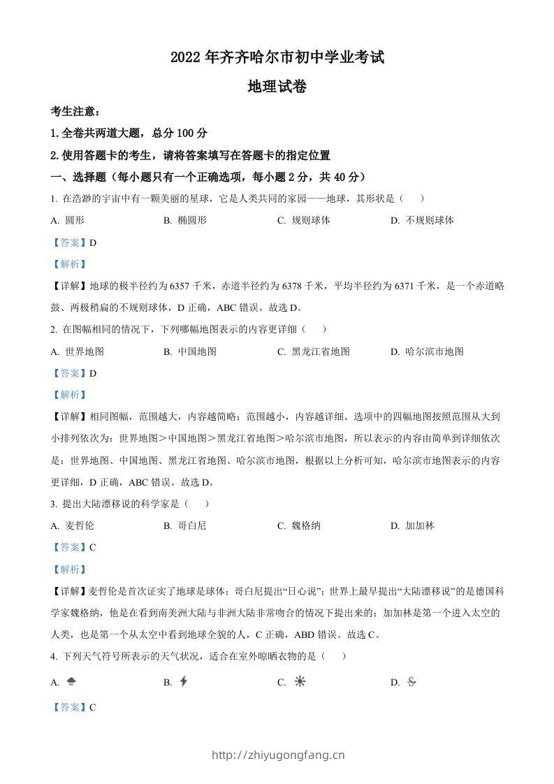 2022年黑龙江省齐齐哈尔市中考地理真题（含答案）-学习资料站