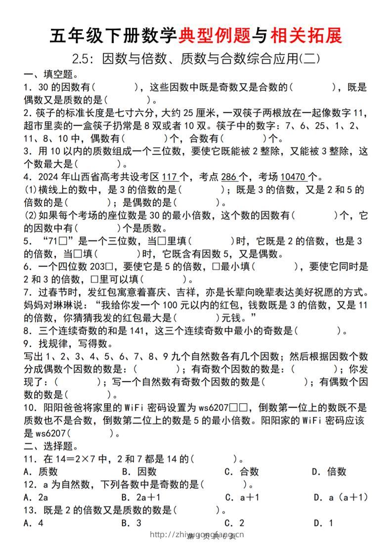 【人教版】五年级下册数学典型例题与相关拓展（2-5因数与倍数综合应用二）-学习资料站