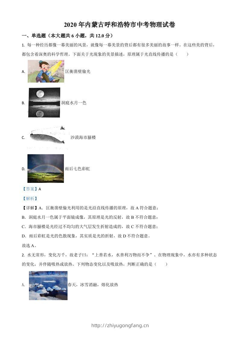 2020年内蒙古呼和浩特市中考物理试题（含答案）-学习资料站