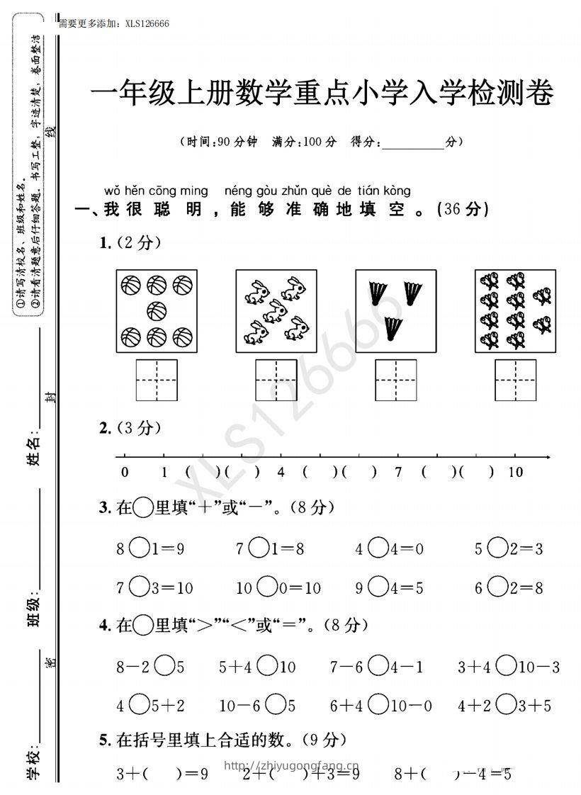 一年级入学数学检测题重点小学_含答案-学习资料站