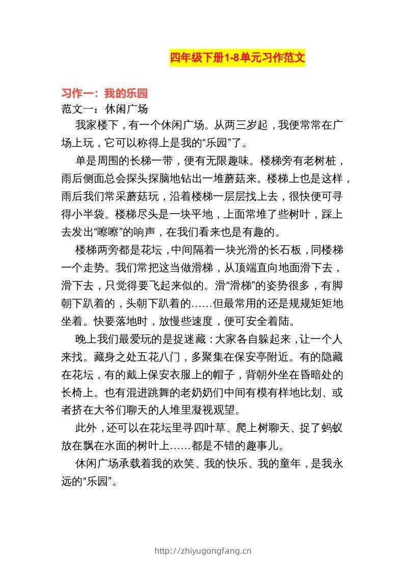 四年级语文下册1-8单元作文范文-学习资料站