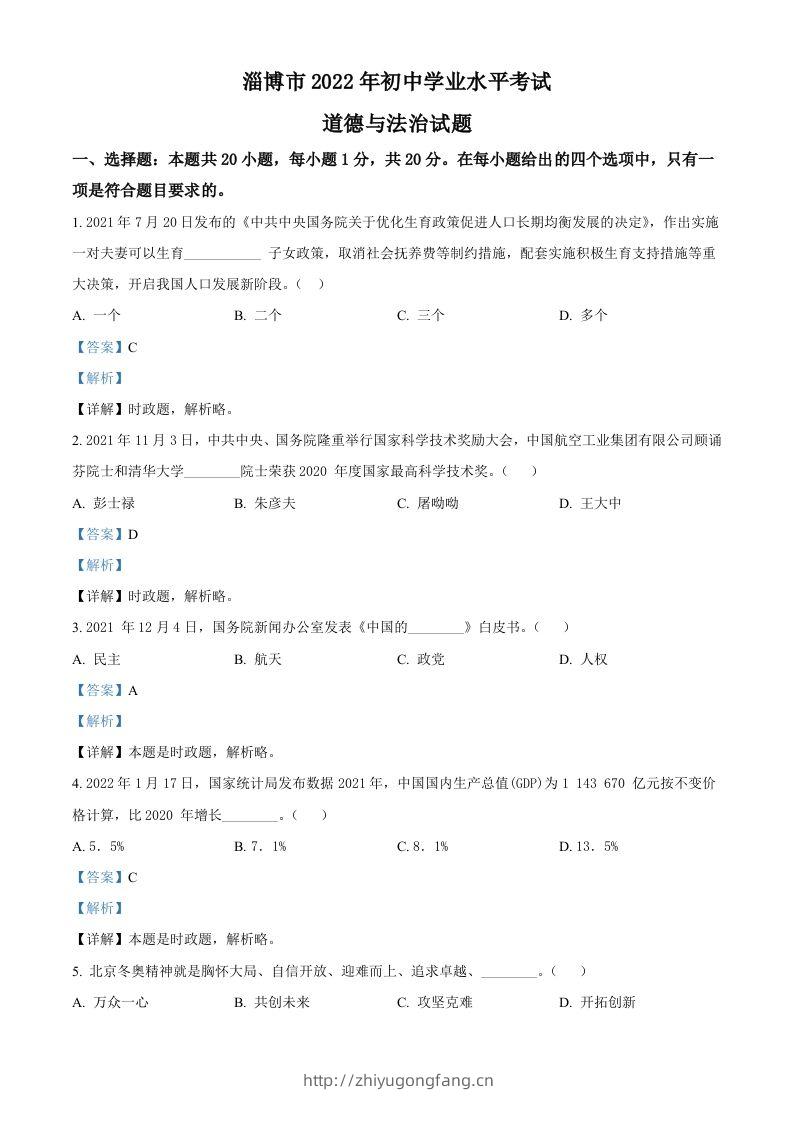 2022年山东省淄博市中考道德与法治真题（含答案）-学习资料站