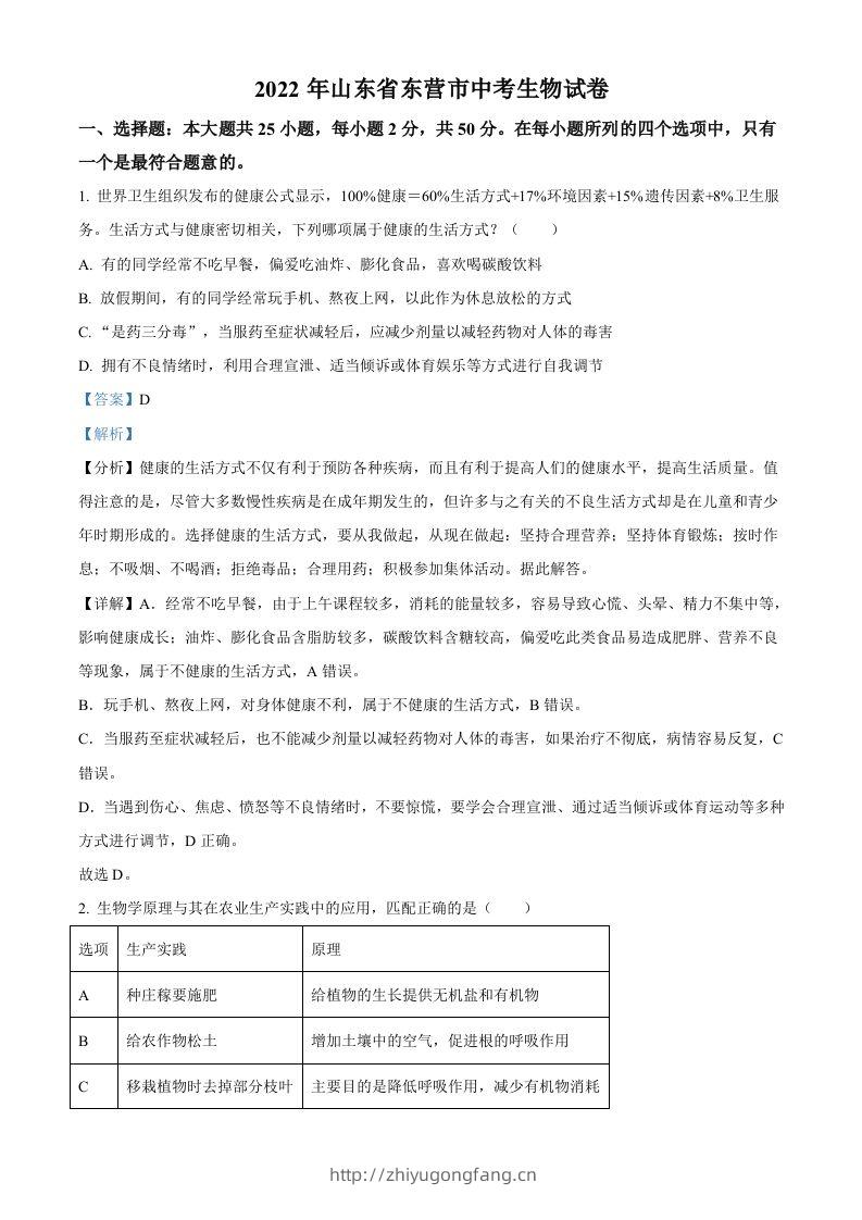 2022年山东省东营市中考生物真题（含答案）-学习资料站