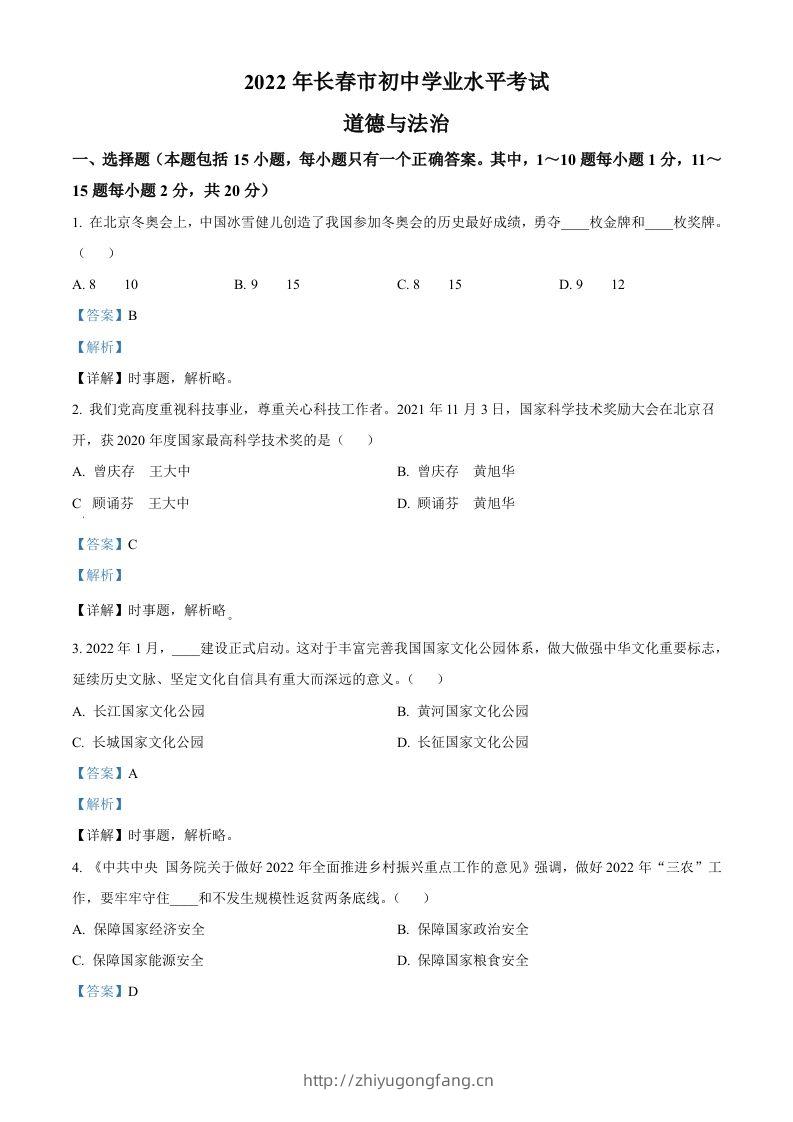 2022年吉林省长春市中考道德与法治真题（含答案）-学习资料站