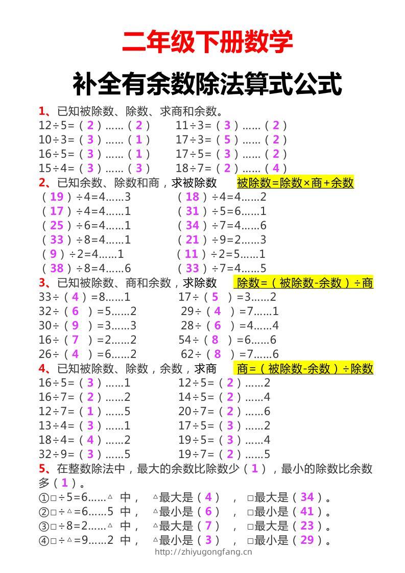 二下数学必考：补全有余数算式公式+练习-学习资料站