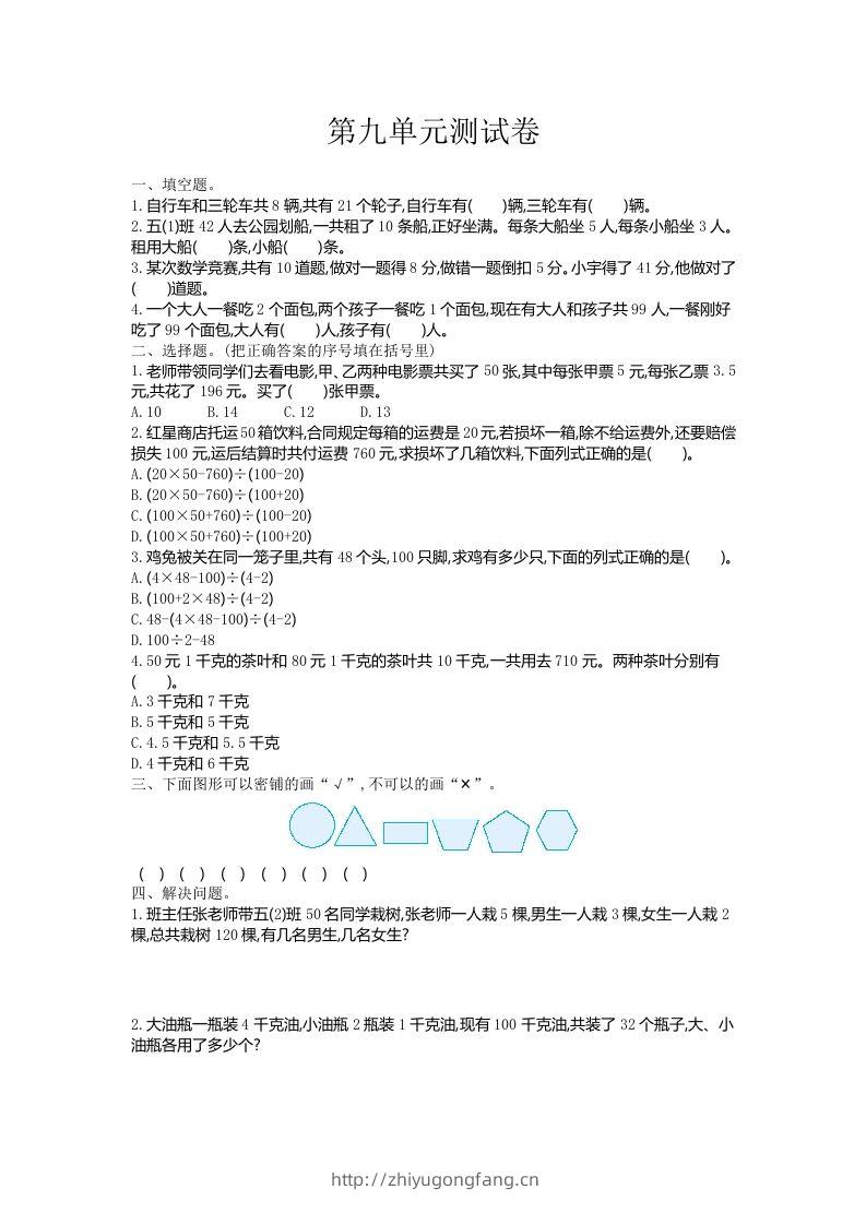 五（上）冀教版数学第九单元检测卷-学习资料站