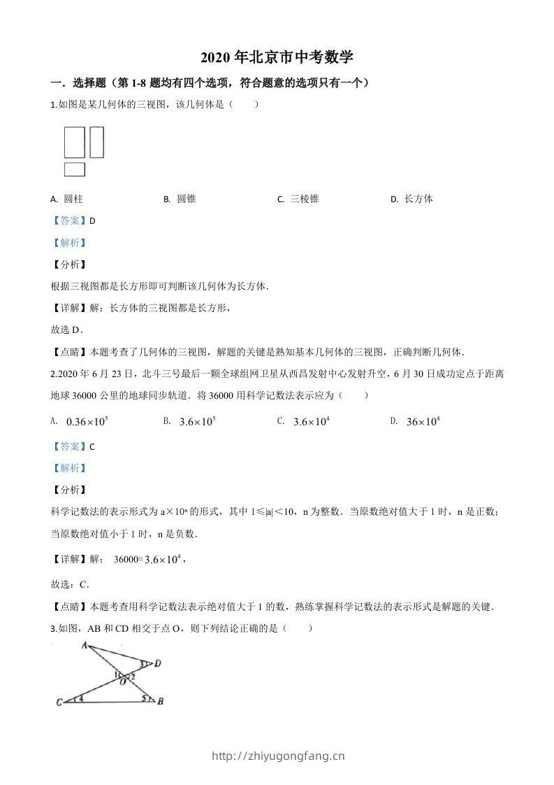 北京市2020年中考数学试题（含答案）-学习资料站