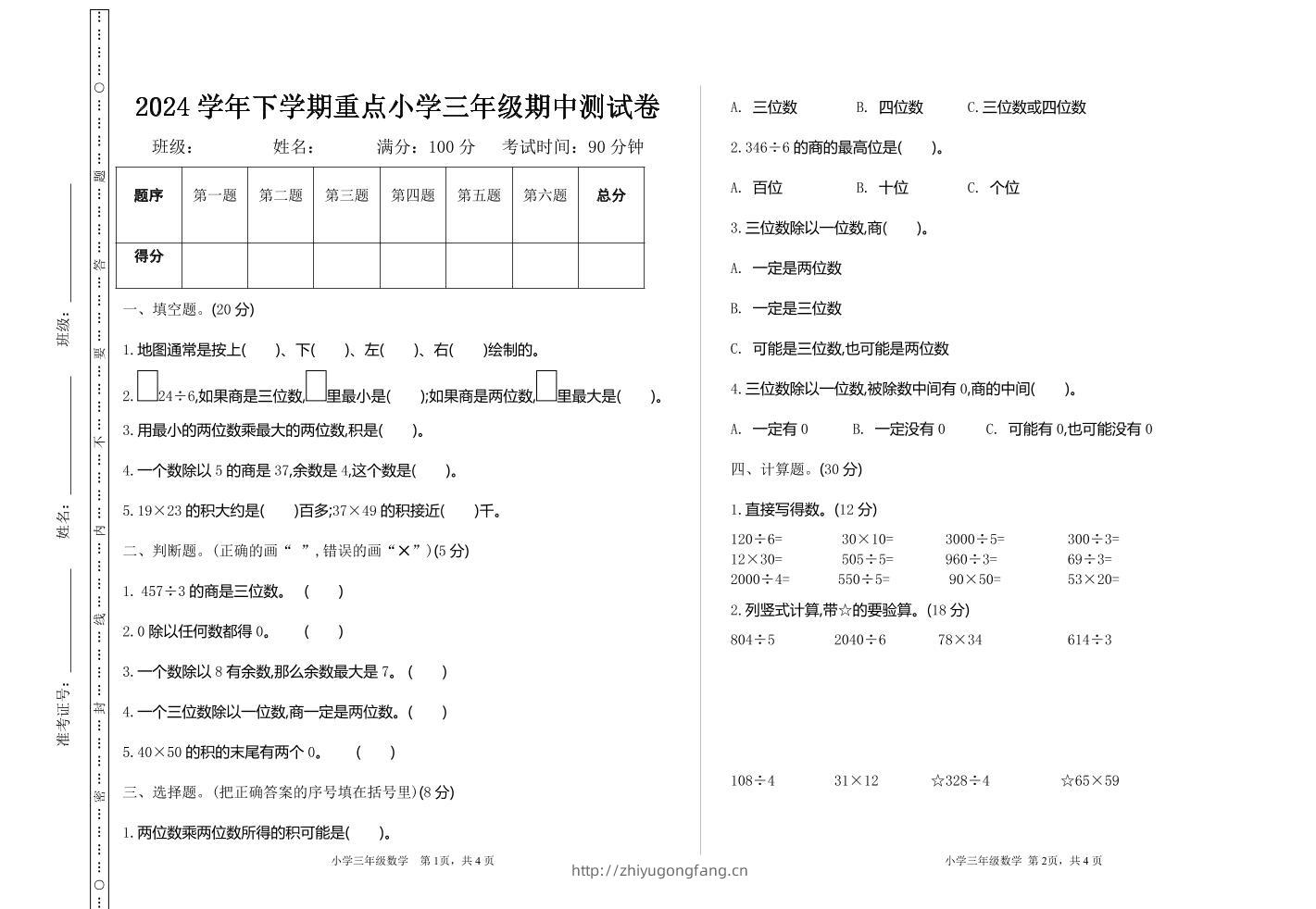三下人教版数学期中考试试卷-4-学习资料站