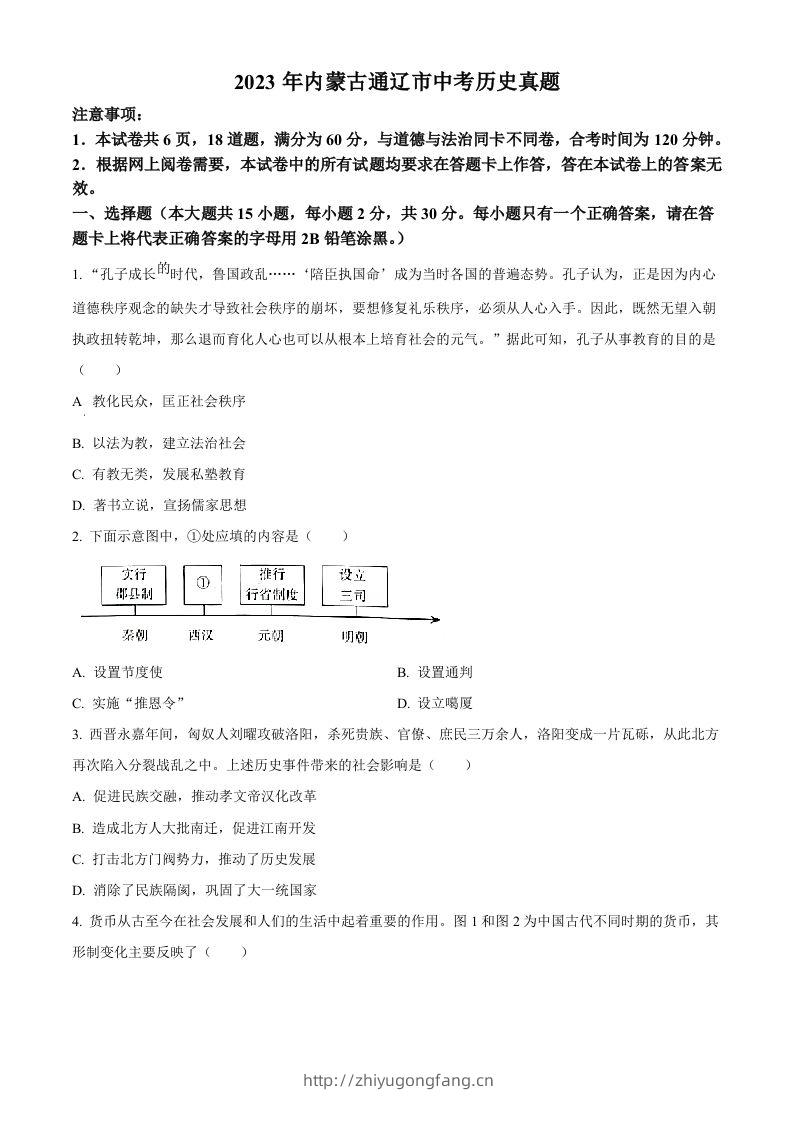 2023年内蒙古通辽市中考历史真题（空白卷）-学习资料站
