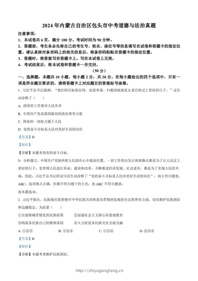2024年内蒙古自治区包头市中考道德与法治真题（含答案）-学习资料站