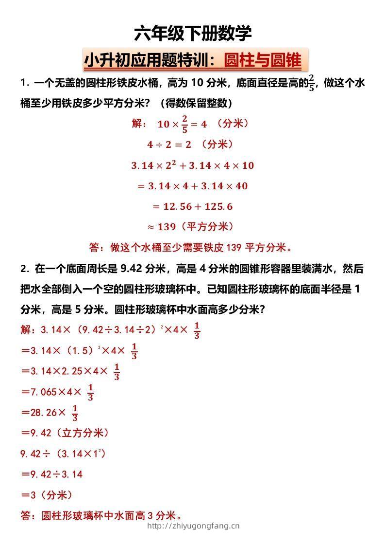 小升初应用题特训：圆柱与圆锥（专项训练）-小学数学六年级下册人教版-学习资料站