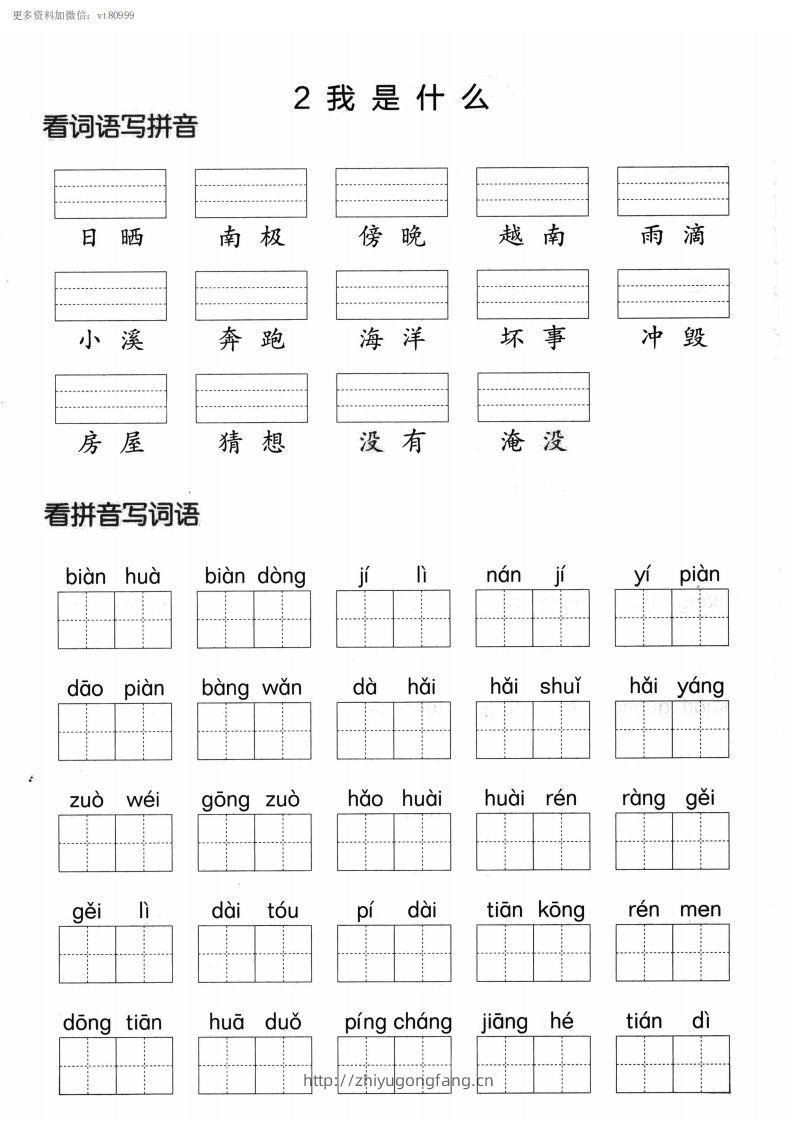 图片[2]-【第一单元】看拼单写词语二上语文()-学习资料站