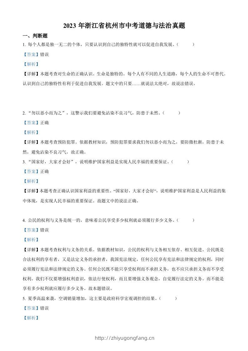 2023年浙江省杭州市中考道德与法治真题（含答案）-学习资料站