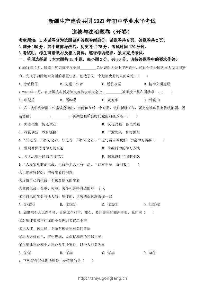 新疆维吾尔自治区、生产建设兵团2021年中考道德与法治真题（空白卷）-学习资料站