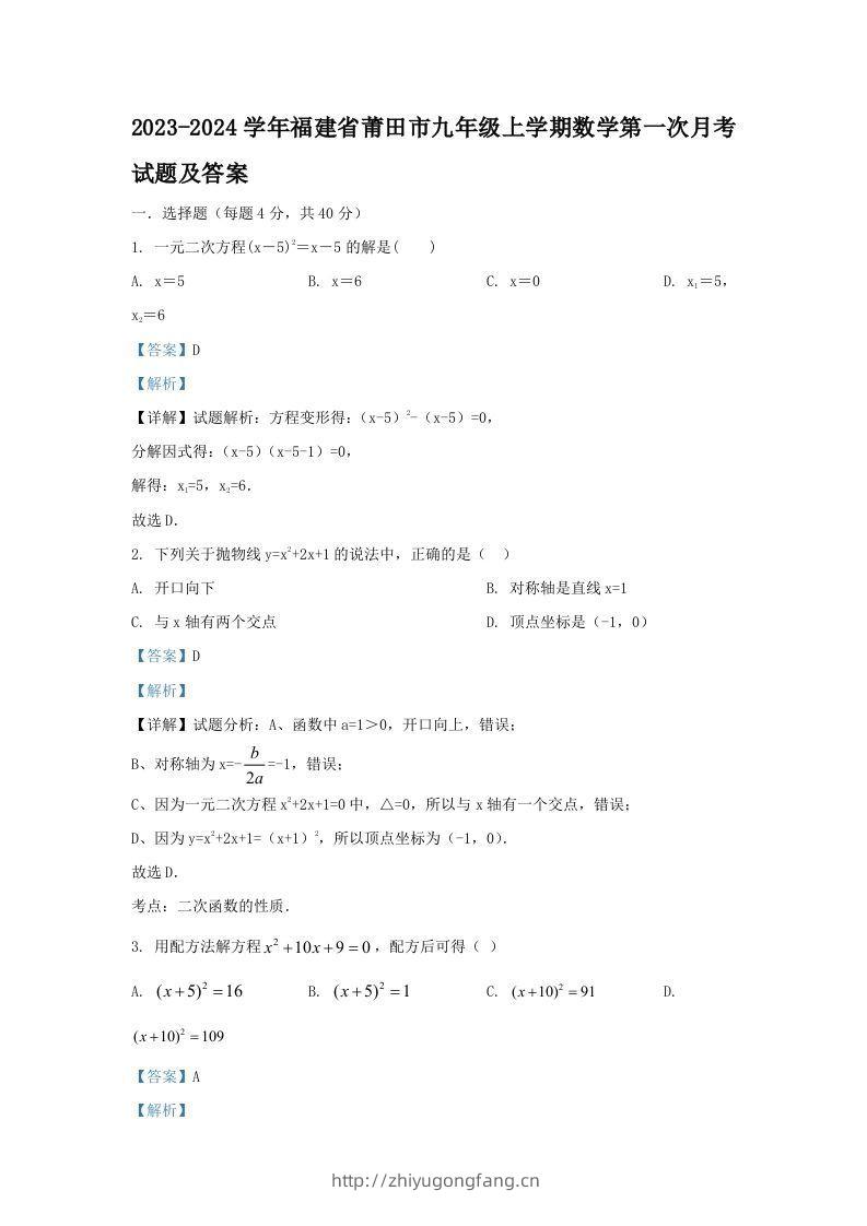 2023-2024学年福建省莆田市九年级上学期数学第一次月考试题及答案(Word版)-学习资料站