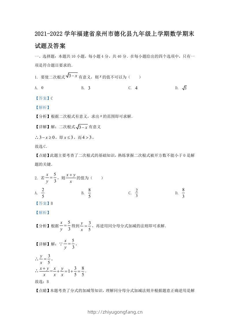 2021-2022学年福建省泉州市德化县九年级上学期数学期末试题及答案(Word版)-学习资料站