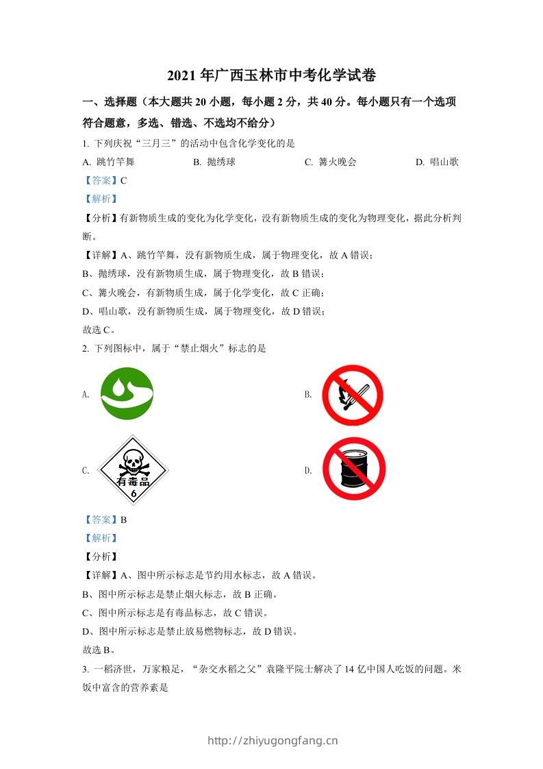 广西玉林市2021年中考化学试题（含答案）-学习资料站