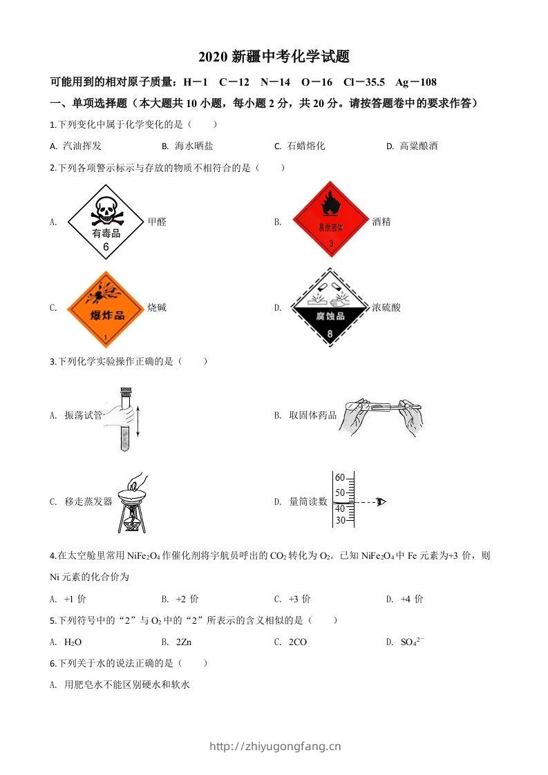 新疆2020年中考化学试题（空白卷）-学习资料站