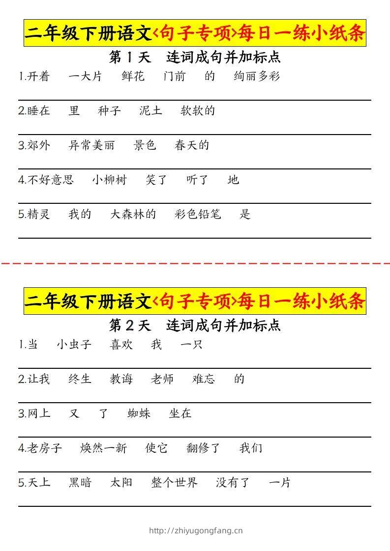 二下语文句子专项每日一练小纸条30天（15页）-学习资料站