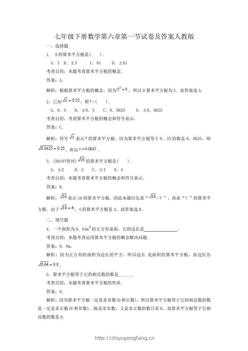 七年级下册数学第六章第一节试卷及答案人教版(Word版)-学习资料站