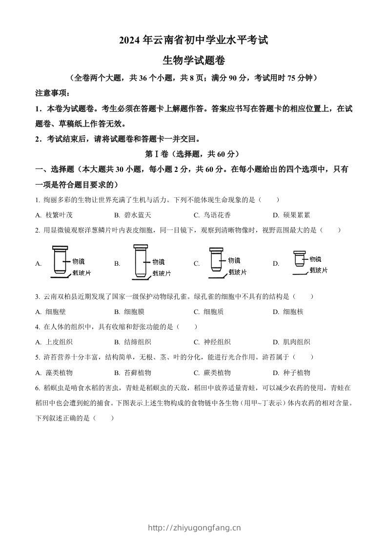 2024年云南省中考生物真题（空白卷）-学习资料站