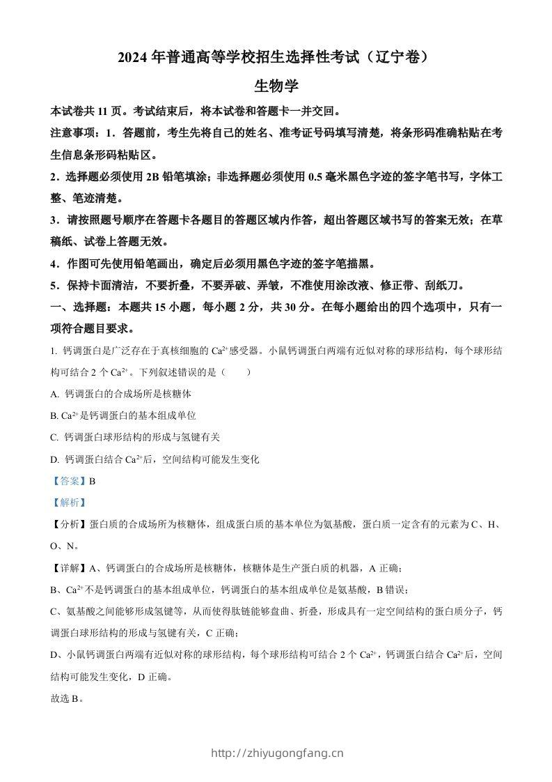 2024年高考生物试卷（辽宁）（含答案）-学习资料站