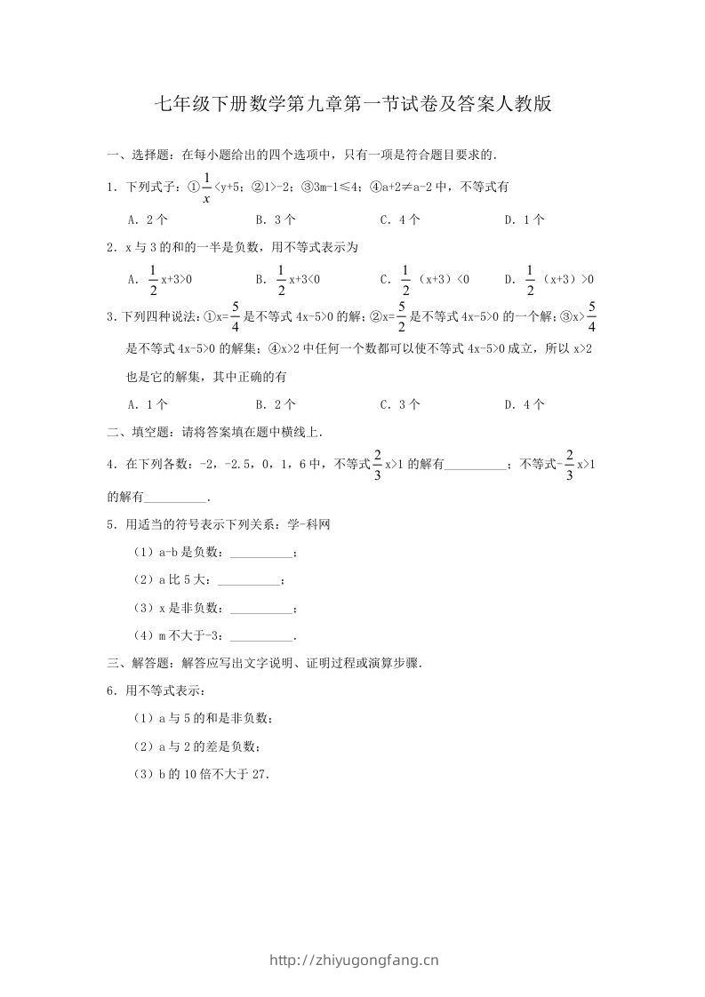 七年级下册数学第九章第一节试卷及答案人教版(Word版)-学习资料站