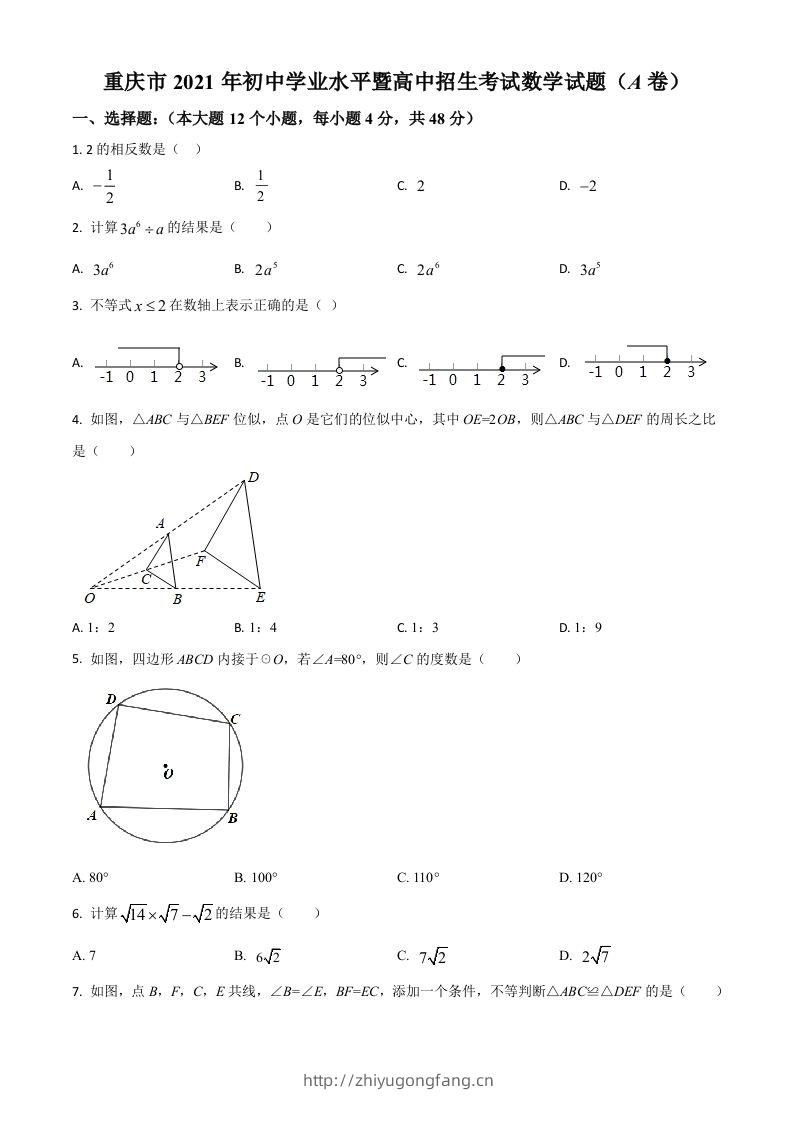 重庆市2021年中考数学真题(A卷)（空白卷）-学习资料站