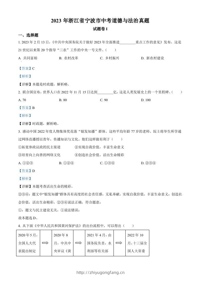 2023年浙江省宁波市中考道德与法治真题（含答案）-学习资料站