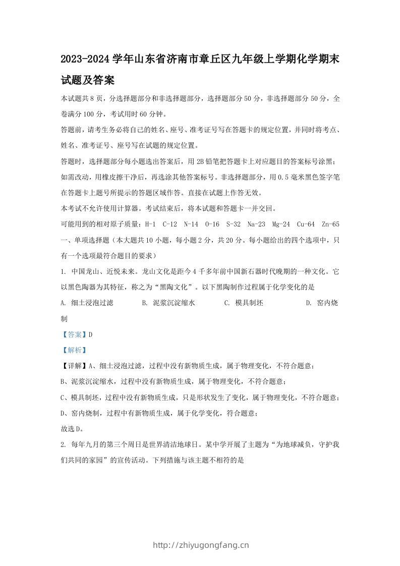 2023-2024学年山东省济南市章丘区九年级上学期化学期末试题及答案(Word版)-学习资料站