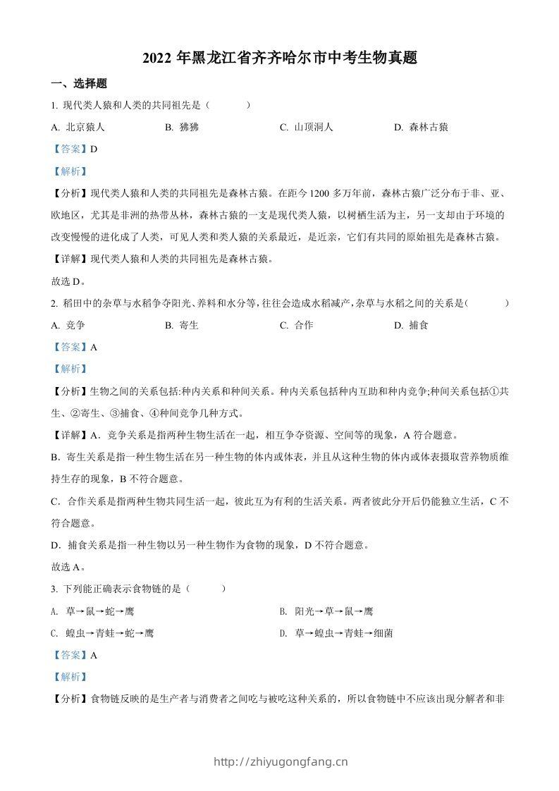 2022年黑龙江省齐齐哈尔市中考生物真题（含答案）-学习资料站