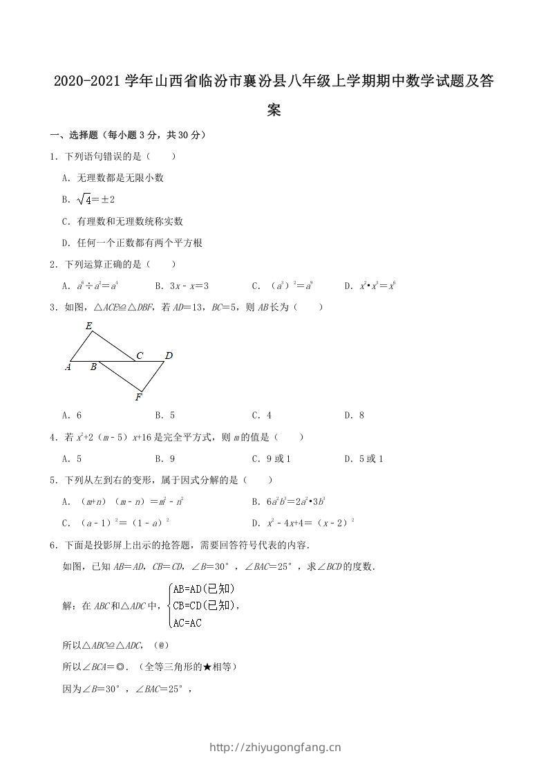 2020-2021学年山西省临汾市襄汾县八年级上学期期中数学试题及答案(Word版)-学习资料站
