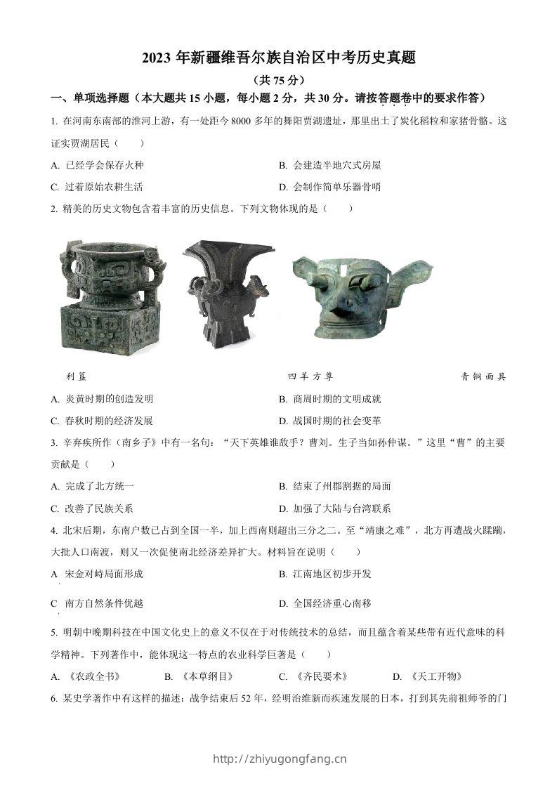 2023年新疆维吾尔族自治区中考历史真题（空白卷）-学习资料站