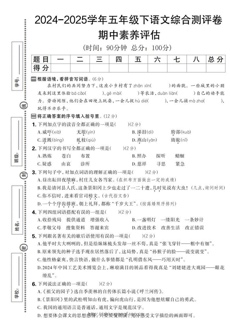 2024-2025学年五年级下语文期中综合素养评估卷-学习资料站