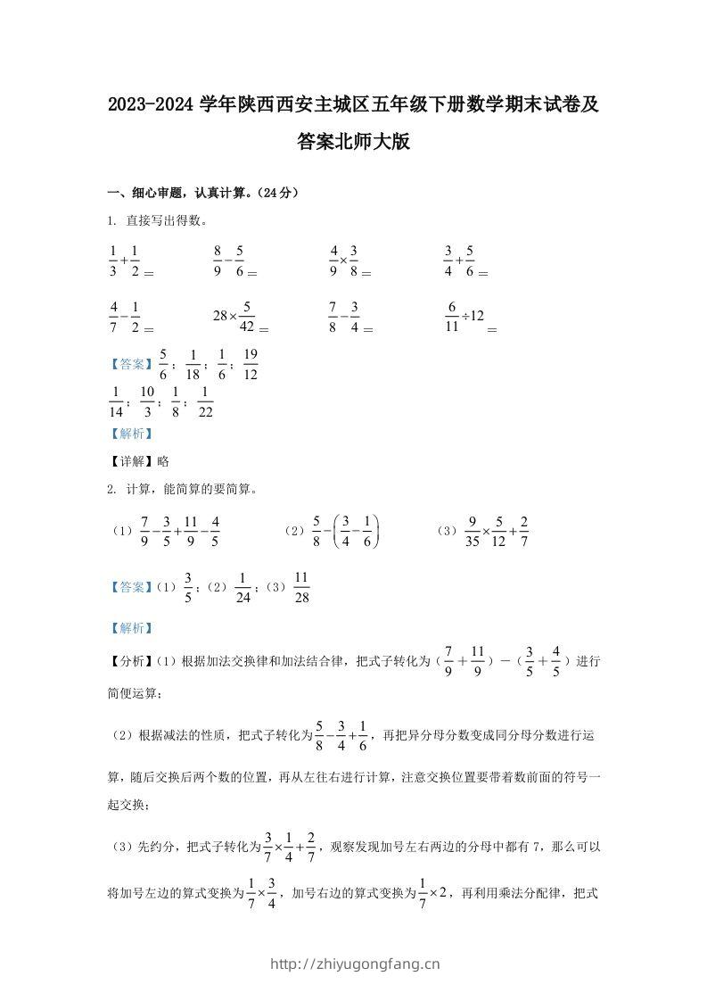 2023-2024学年陕西西安主城区五年级下册数学期末试卷及答案北师大版(Word版)-学习资料站