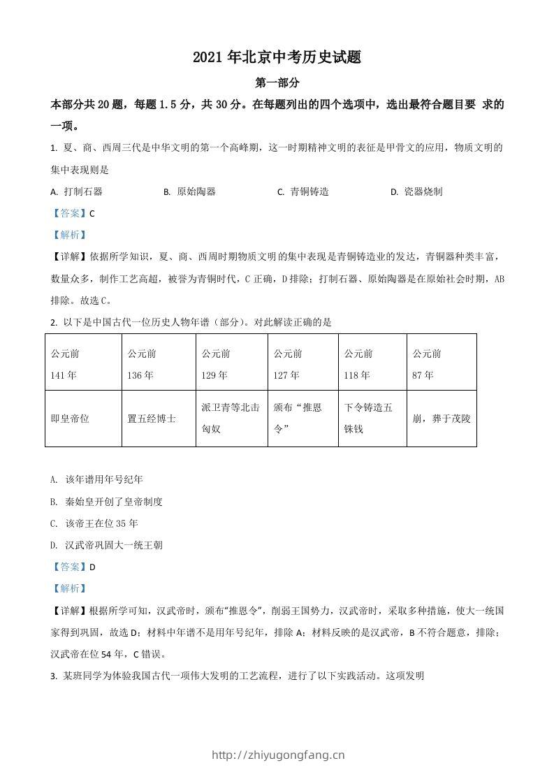 北京市2021年中考历史试题（含答案）-学习资料站