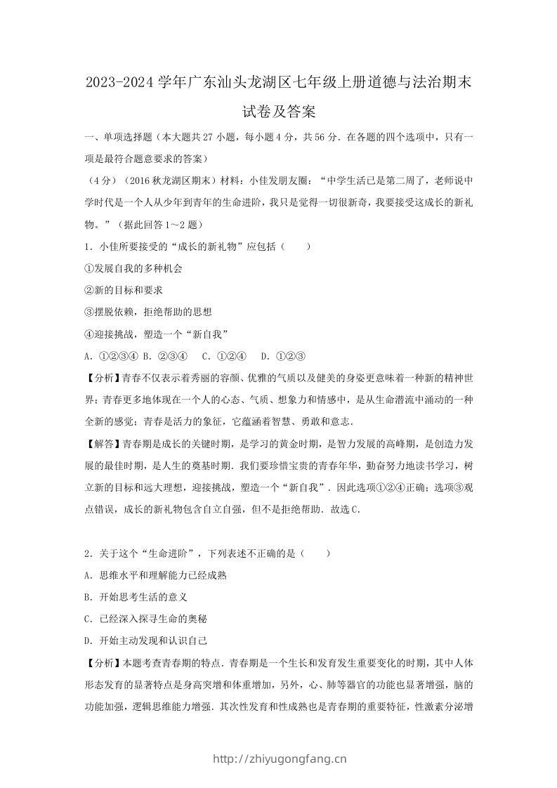 2023-2024学年广东汕头龙湖区七年级上册道德与法治期末试卷及答案(Word版)-学习资料站