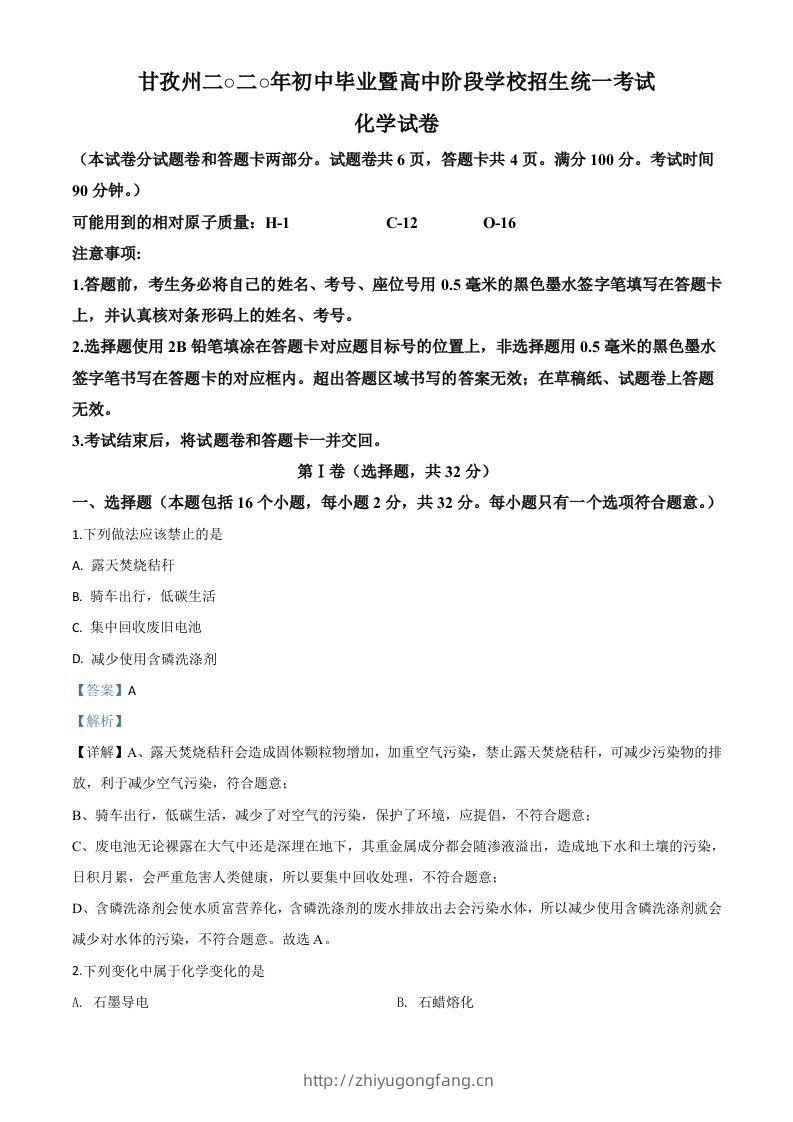 四川省甘孜州2020年中考化学试题（含答案）-学习资料站
