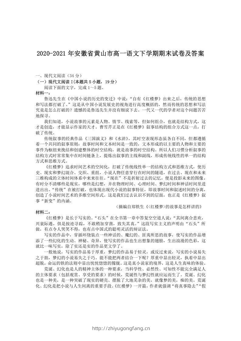 2020-2021年安徽省黄山市高一语文下学期期末试卷及答案(Word版)-学习资料站