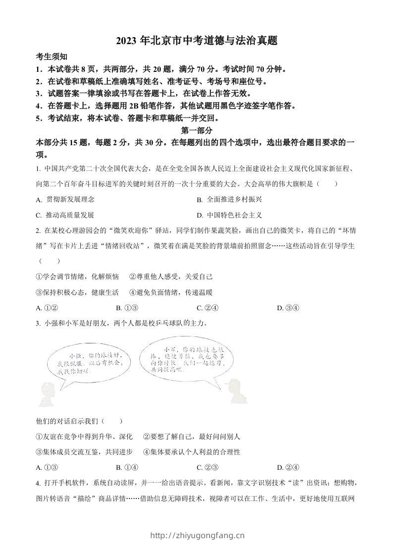 2023年北京市中考道德与法治真题（空白卷）-学习资料站