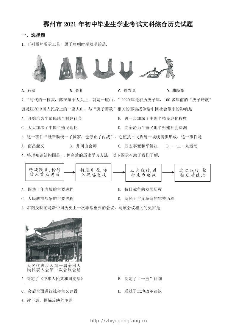 湖北省鄂州市2021年中考历史试题（空白卷）-学习资料站