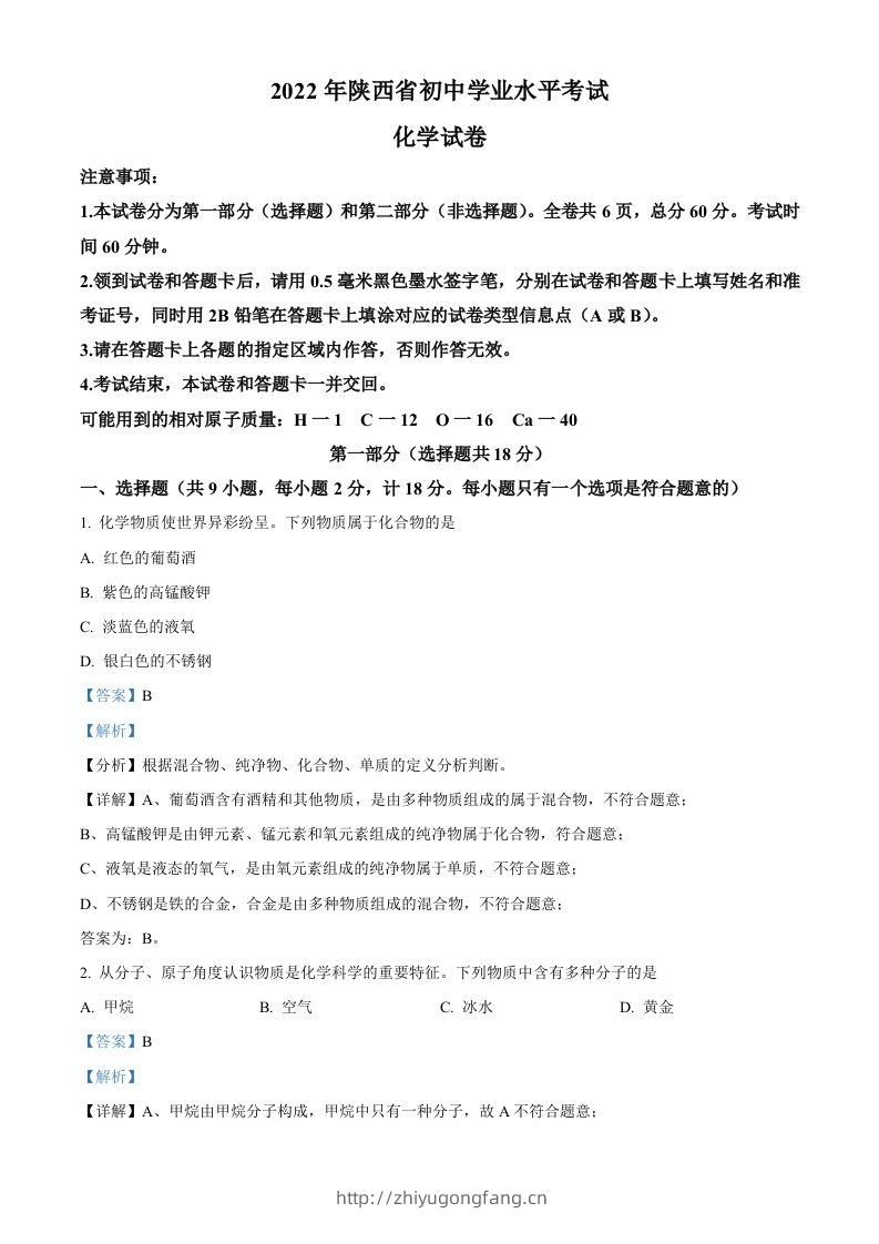 2022年陕西省中考化学真题（B卷）（含答案）-学习资料站