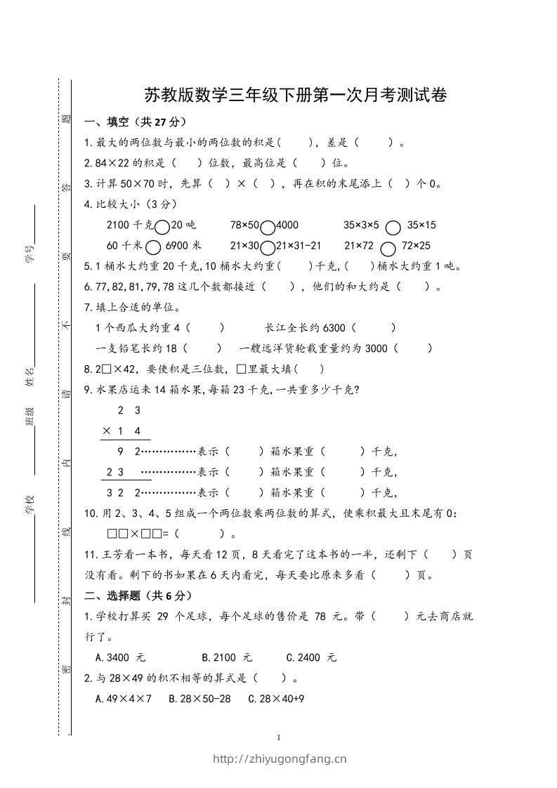 三下苏教版数学第一次月考试卷-学习资料站