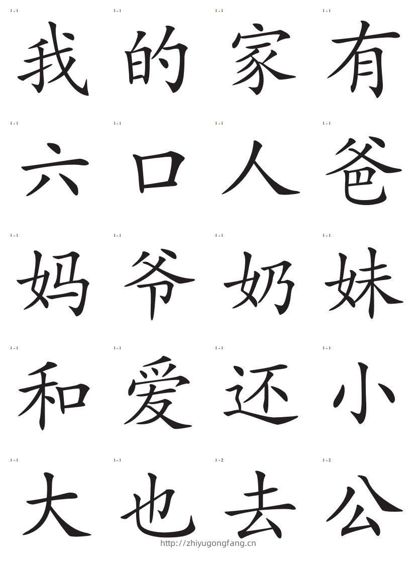 识字卡一页20个字-学习资料站
