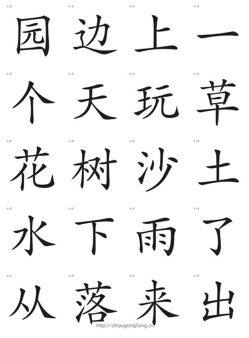 图片[2]-识字卡一页20个字-学习资料站