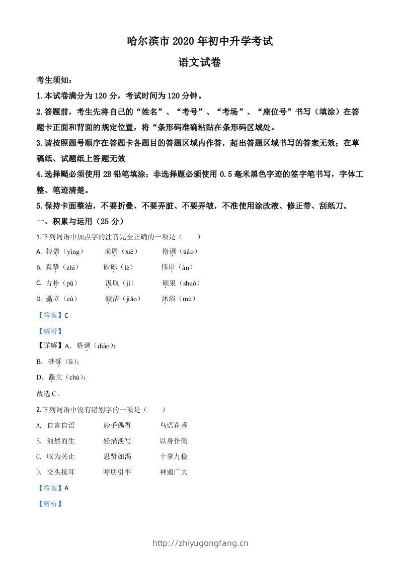 黑龙江省哈尔滨市2020年中考语文试题（含答案）-学习资料站